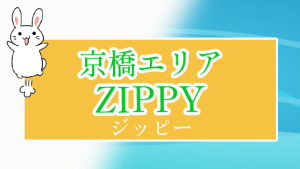 京橋エリア　ZIPPYジッピー